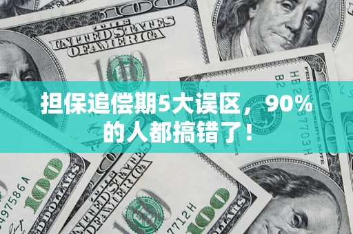 武汉担保追偿期5大误区，90%的人都搞错了！